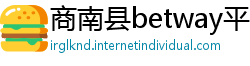 商南县betway平台